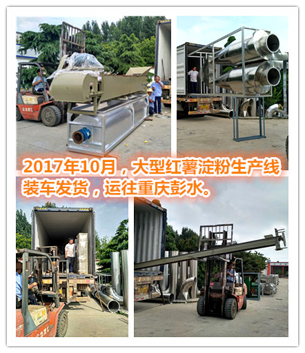 大型红薯淀粉加工设备落户重庆彭水 成功安装试运行