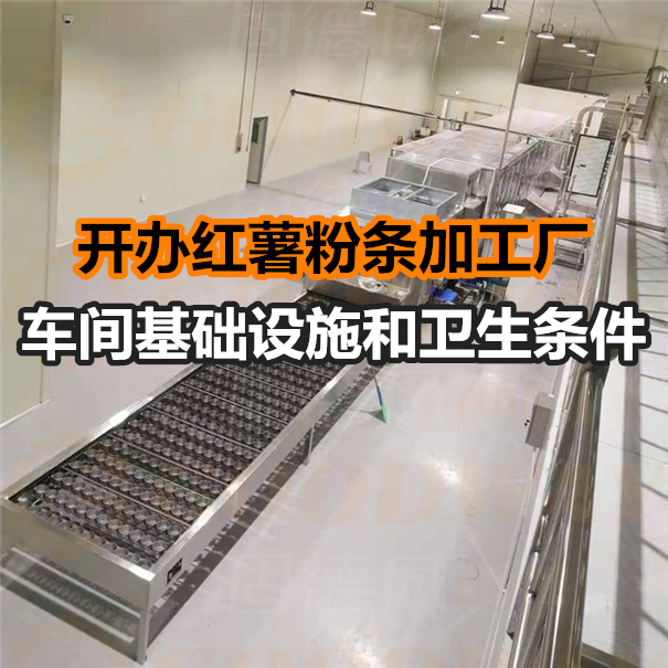 粉条加工厂生产车间