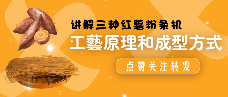 红薯粉条机