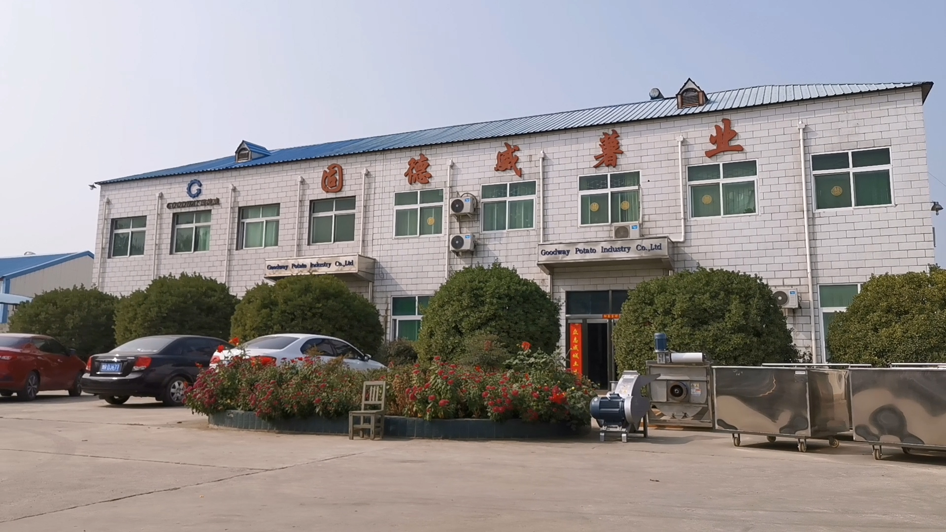 固德威薯业大门