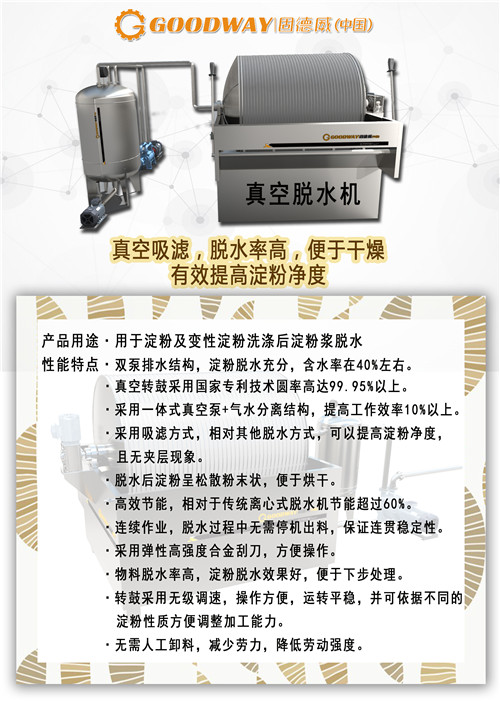淀粉脱水机  吸滤脱水就是这么简单